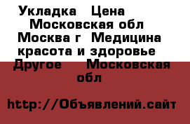 Укладка › Цена ­ 999 - Московская обл., Москва г. Медицина, красота и здоровье » Другое   . Московская обл.